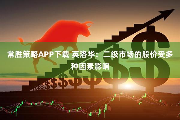 常胜策略APP下载 英洛华：二级市场的股价受多种因素影响