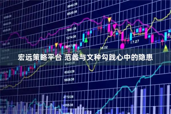 宏远策略平台 范蠡与文种勾践心中的隐患